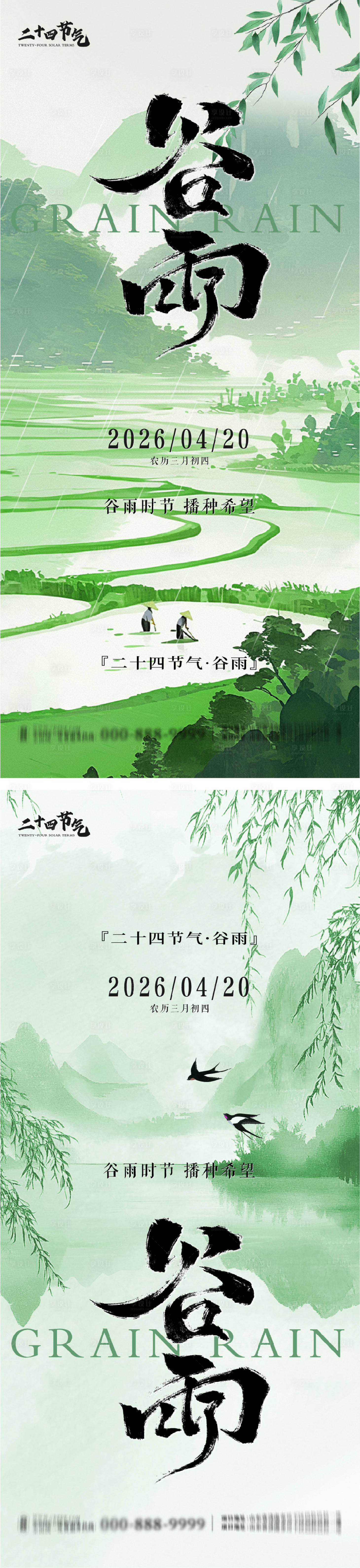 源文件下载【享设计】搜索编号：34840036397109554【谷雨节气系列海报】