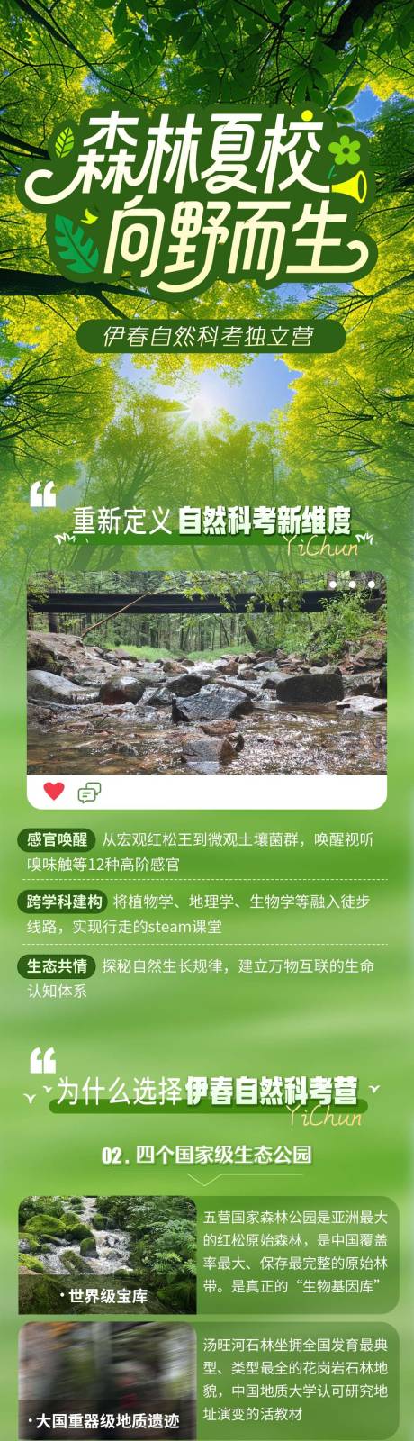源文件下载【享设计】搜索编号：74940036464093151【绿色自然伊春旅行科考营长图海报】