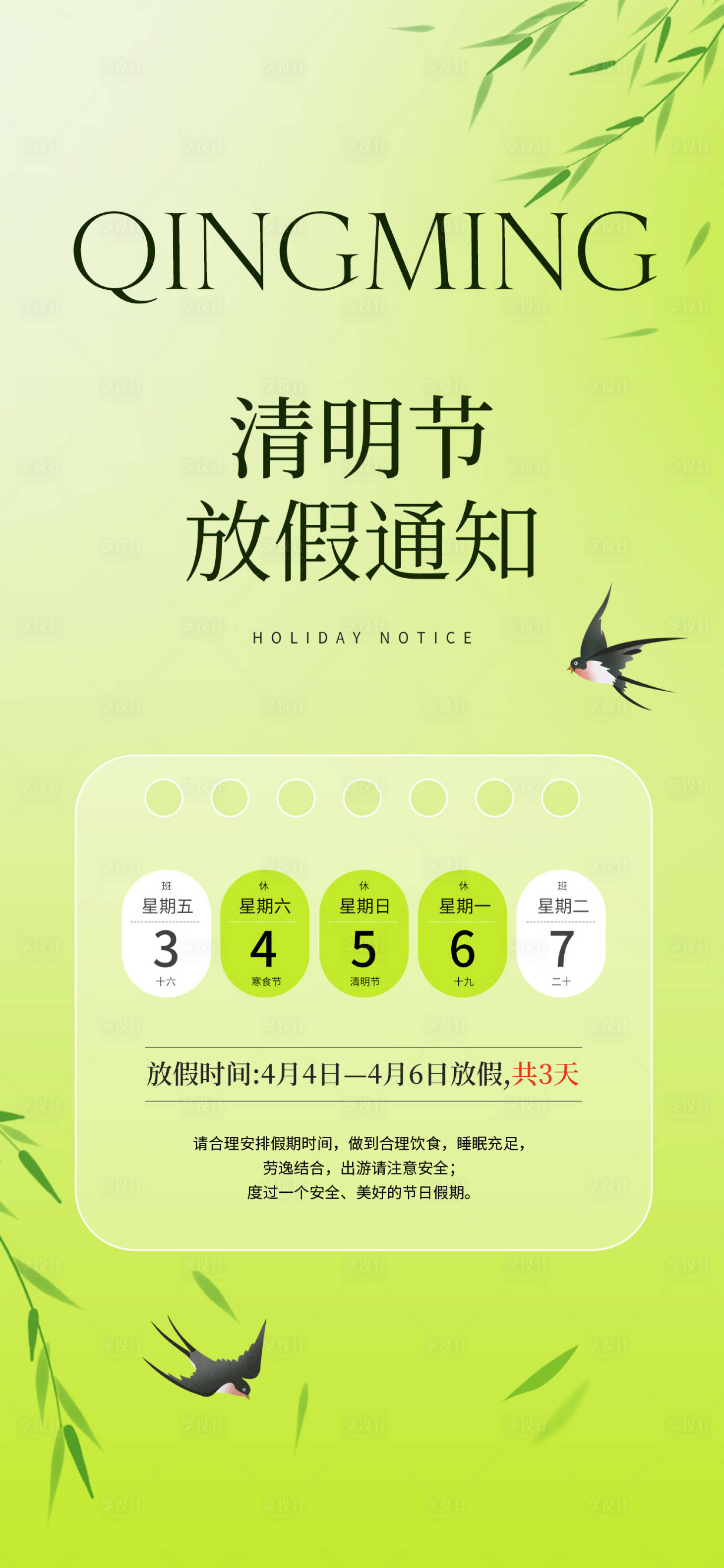 源文件下载【享设计】搜索编号：29360036180057112【清明放假通知海报】