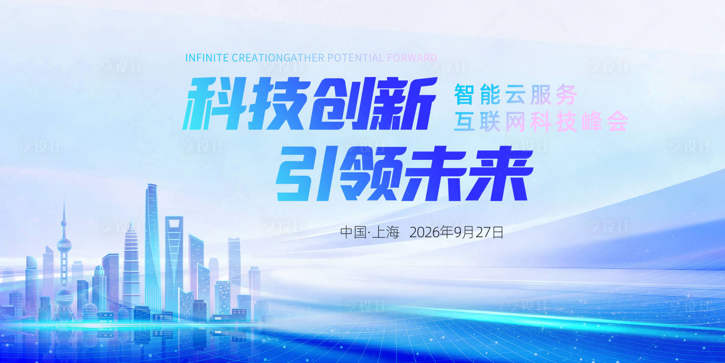 源文件下载【享设计】搜索编号：30480036603022810【企业活动展板主KV签到墙背景图】