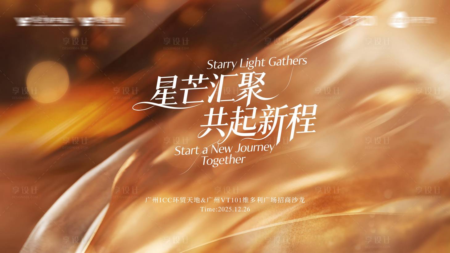 源文件下载【享设计】搜索编号：31240036574364677【活动主画面星芒汇聚共起新程】