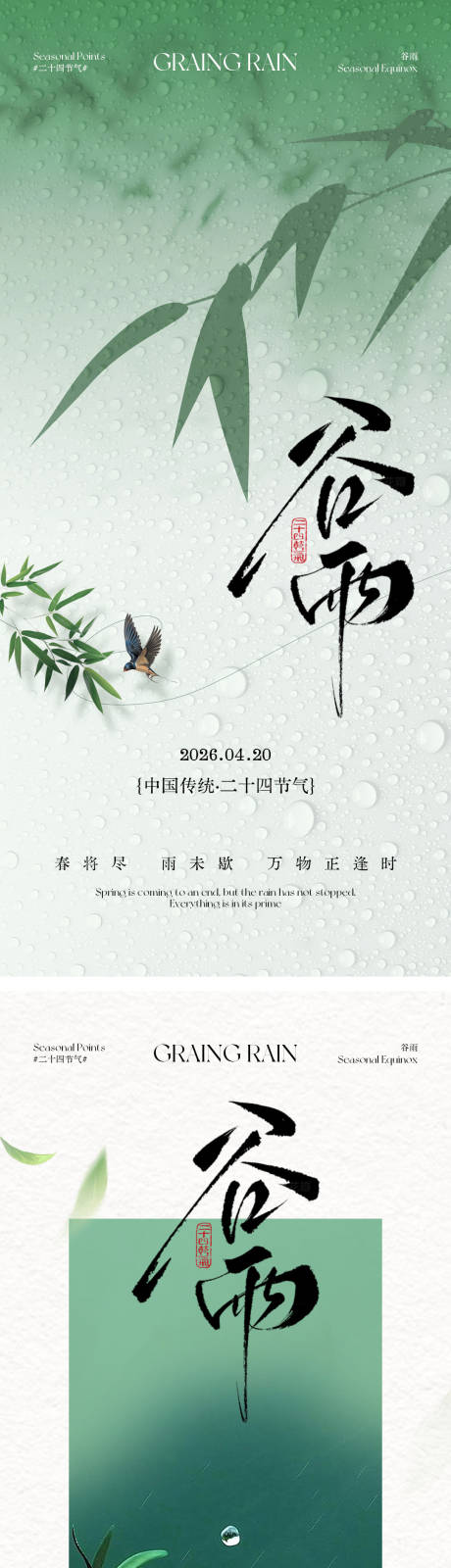 源文件下载【享设计】搜索编号：28210036264307326【谷雨节气海报】