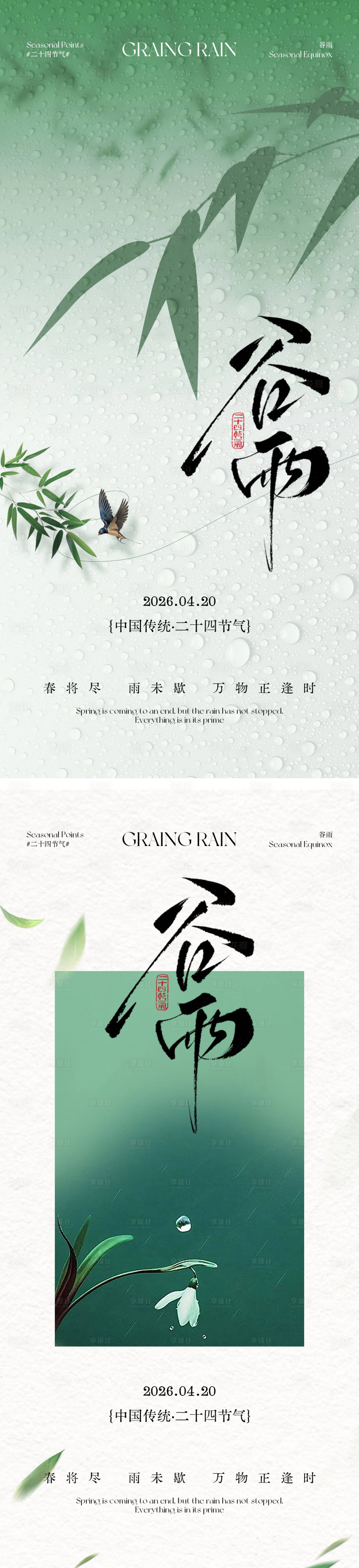 源文件下载【享设计】搜索编号：28210036264307326【谷雨节气海报】