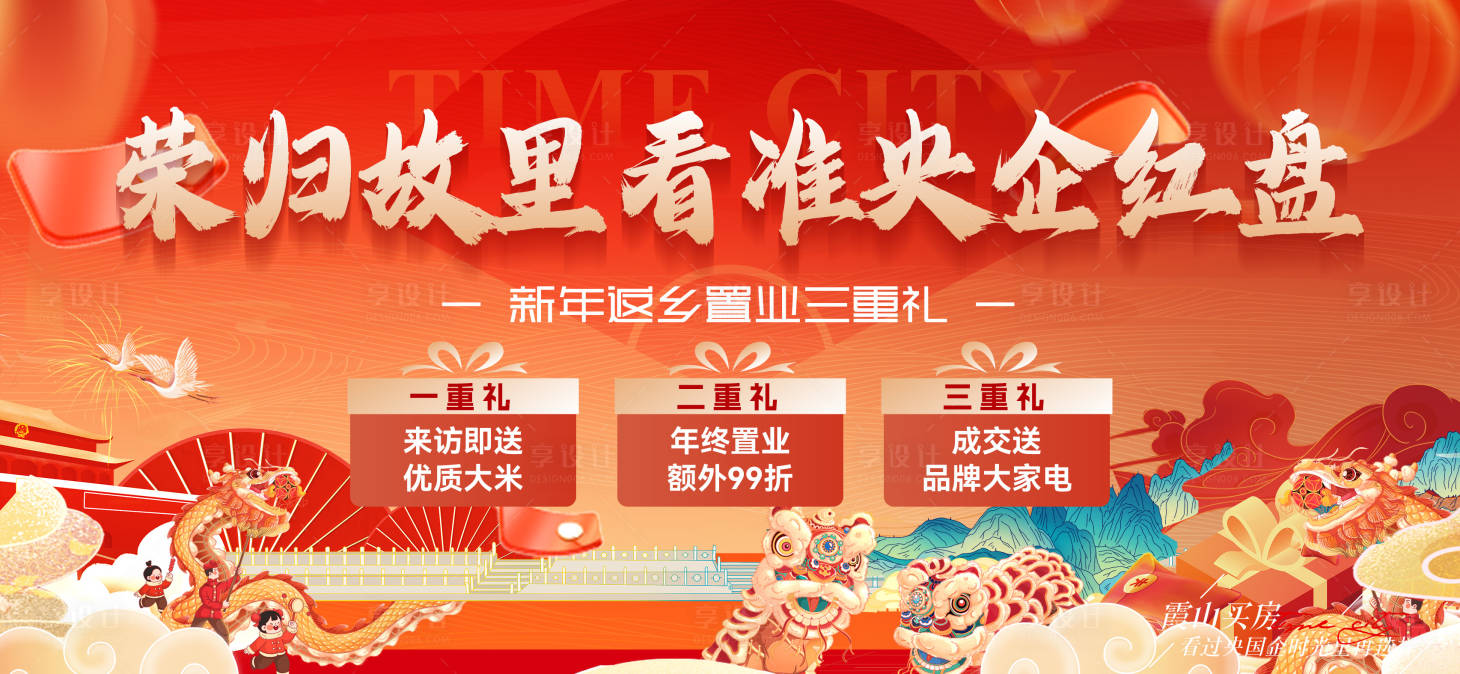 源文件下载【享设计】搜索编号：18410036301912437【地产新年返乡置业主画面】