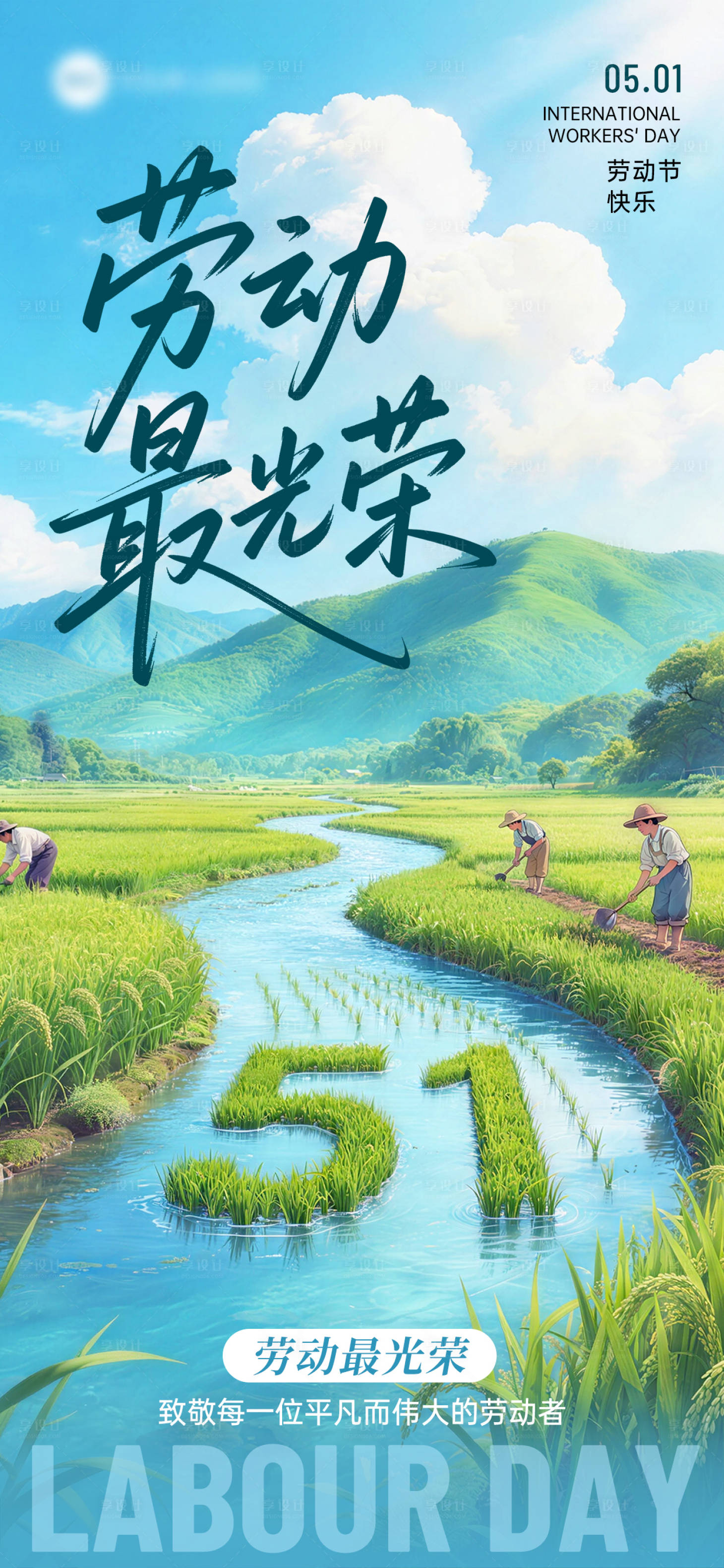 源文件下载【享设计】搜索编号：65080036408928813【五一劳动节劳动最光荣51节日祝福海报】