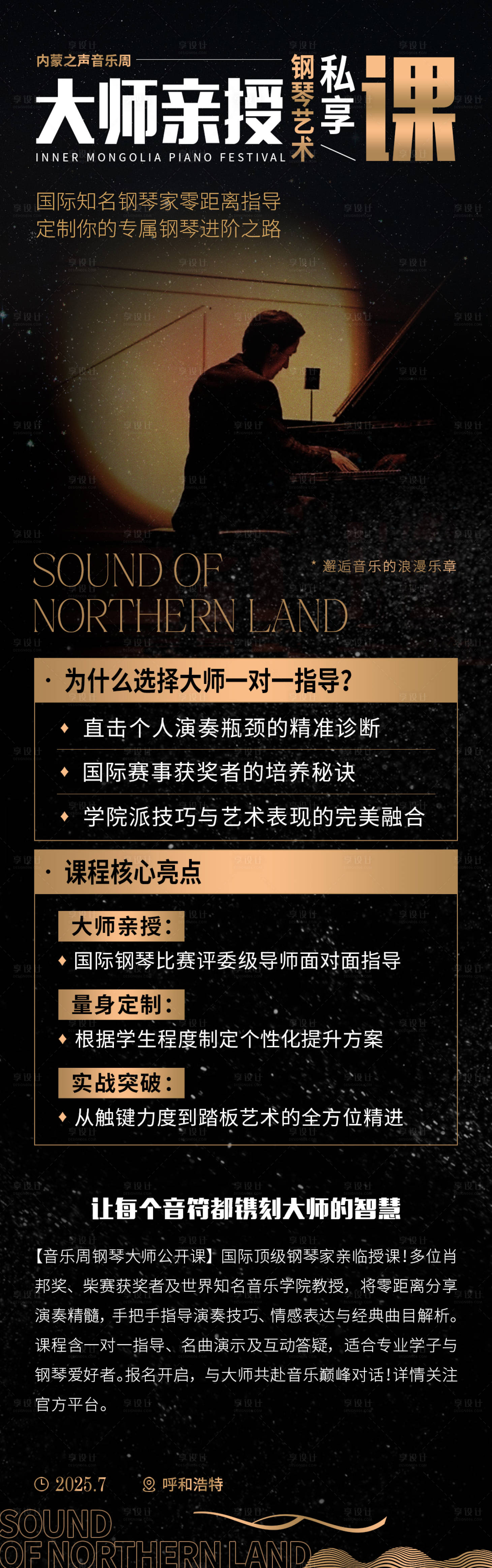 源文件下载【享设计】搜索编号：99180036475206404【钢琴大师课课程海报 】