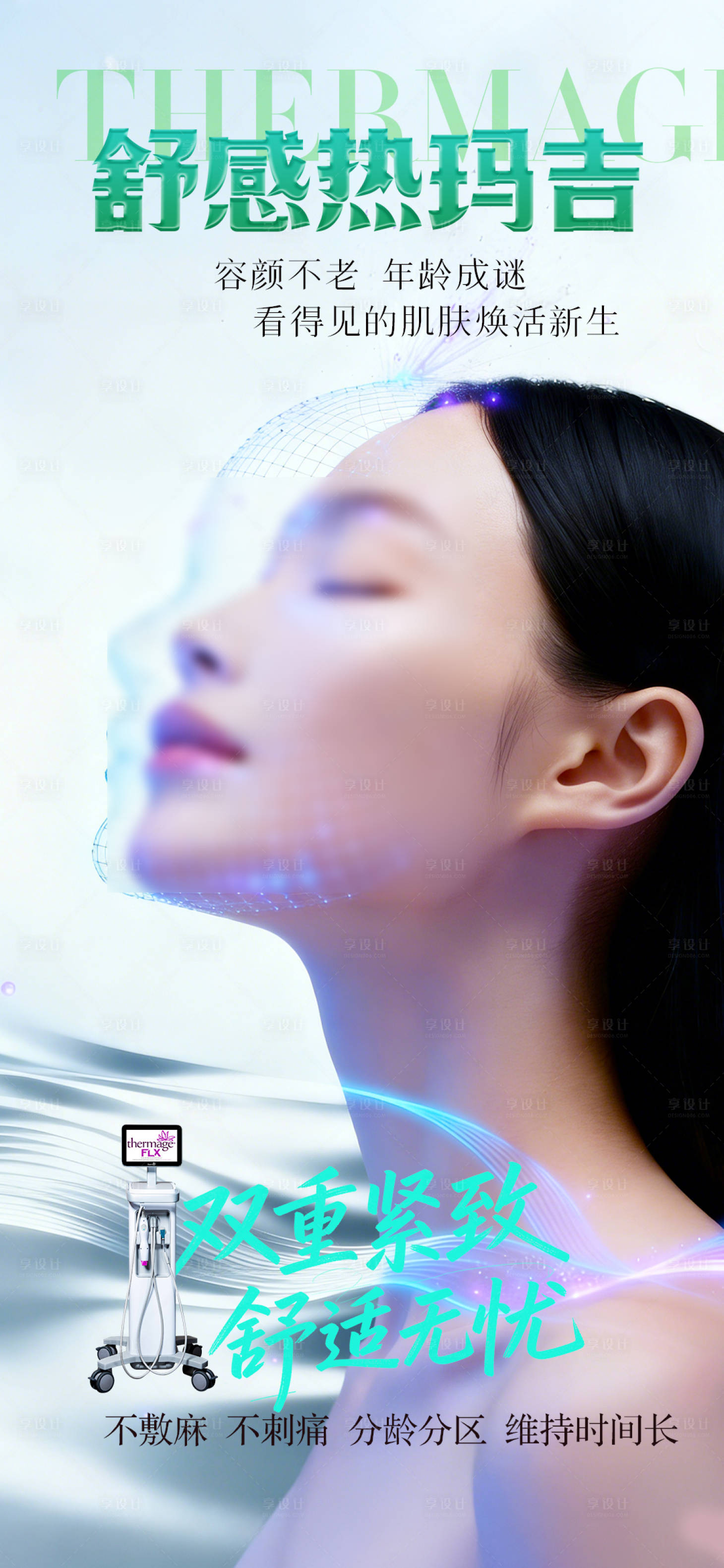 源文件下载【享设计】搜索编号：58630036180129823【热玛吉海报】