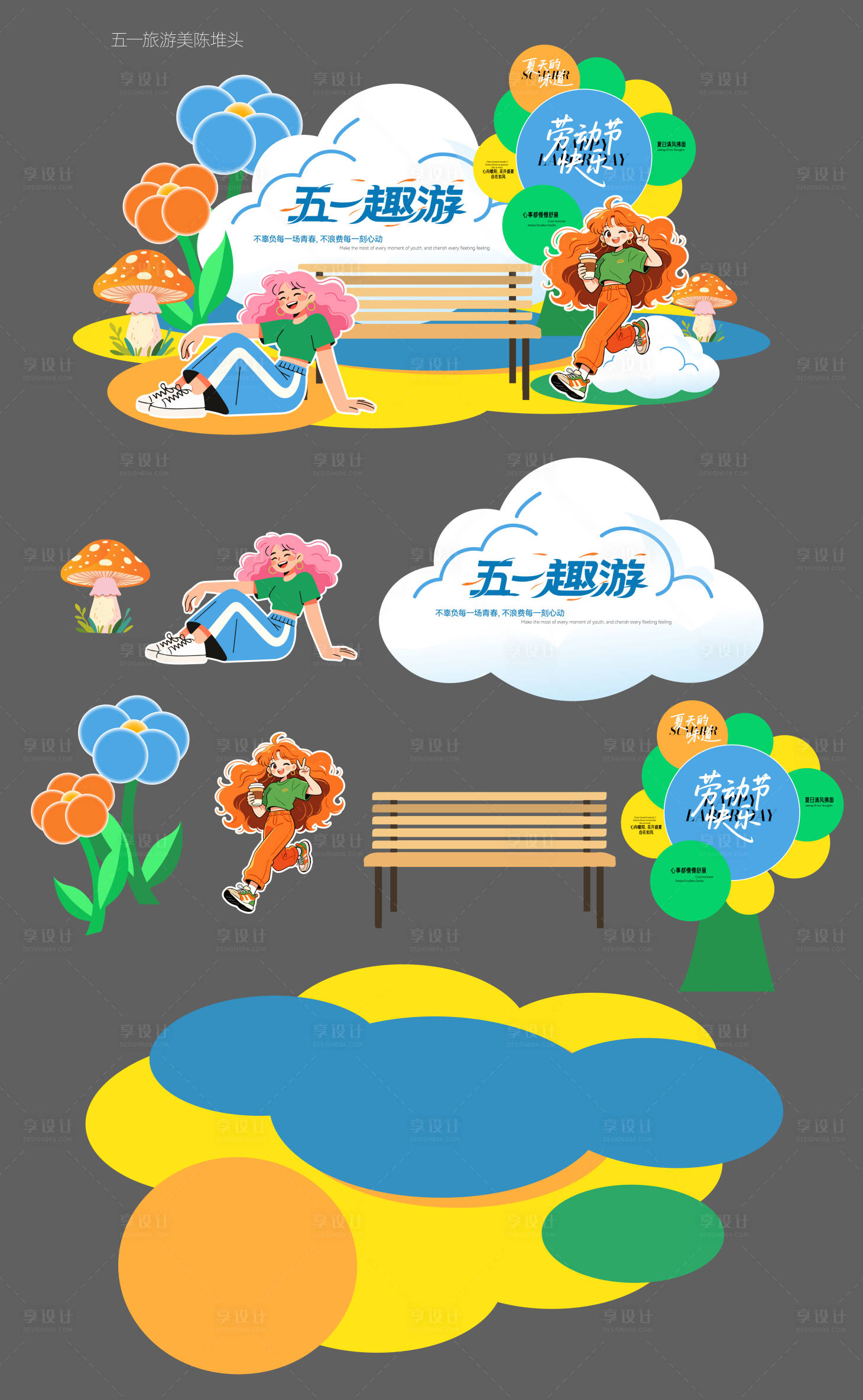 源文件下载【享设计】搜索编号：56250036485925658【五一劳动节旅游美陈】
