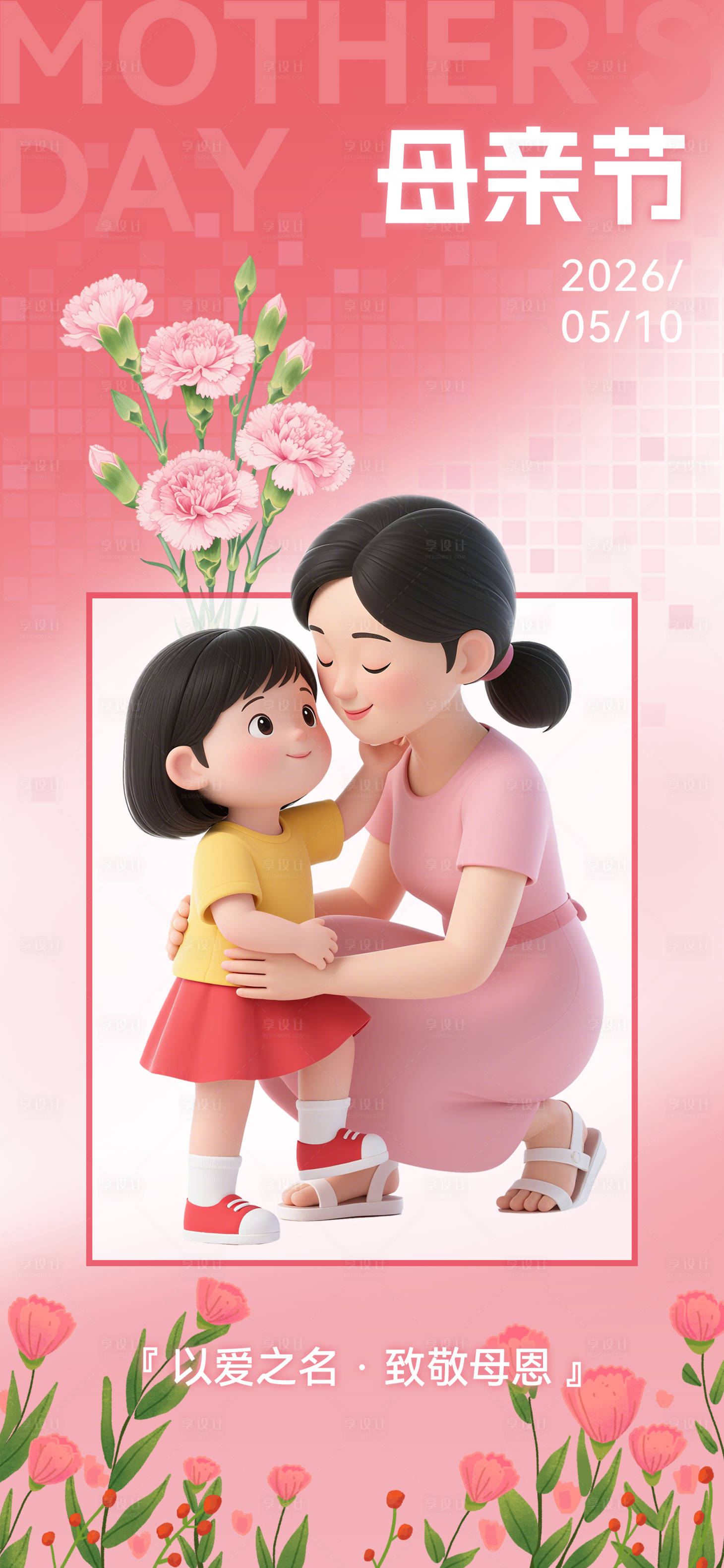 源文件下载【享设计】搜索编号：15600036638119959【母亲节海报】