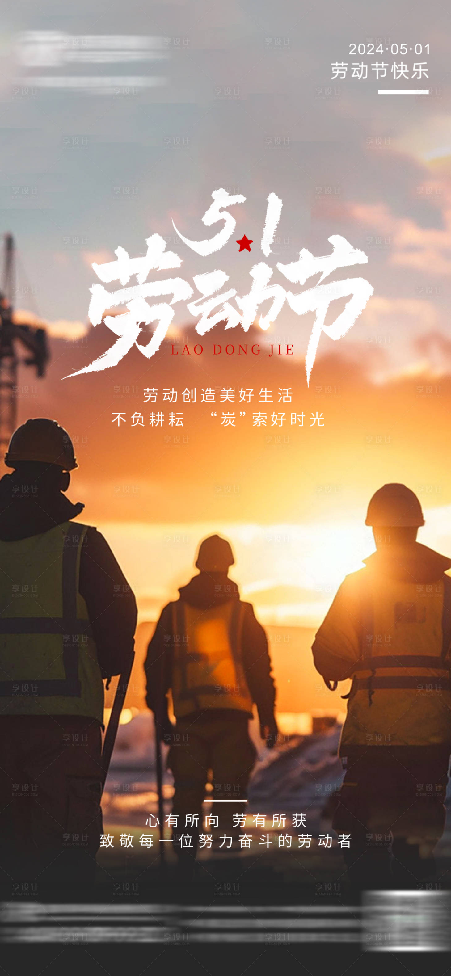 源文件下载【享设计】搜索编号：98590036579393426【劳动节海报】