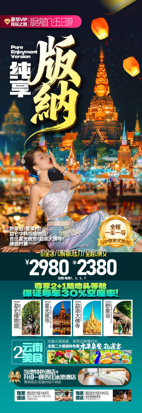 源文件下载【享设计】搜索编号：60510036271909066【纯享版纳海报】