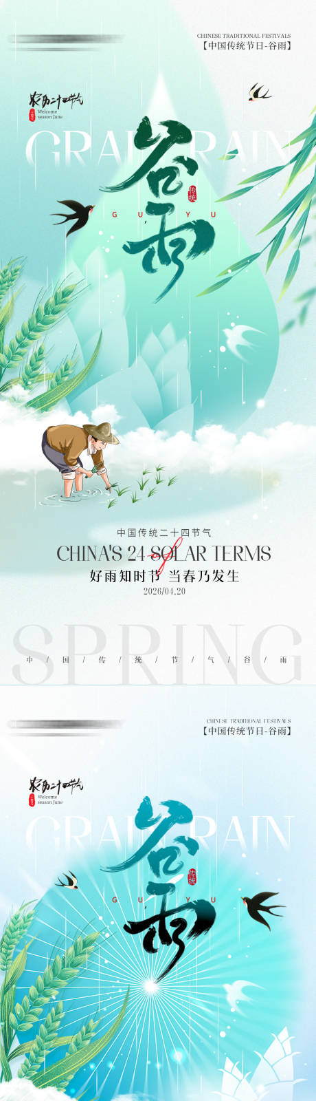 源文件下载【享设计】搜索编号：42340036368985036【简约二十四节气谷雨节气手机海报】