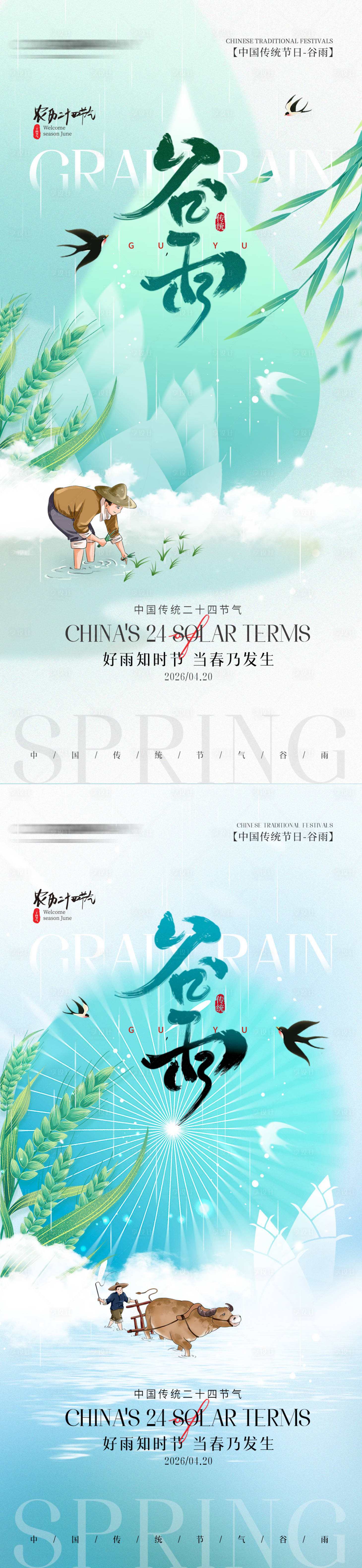 源文件下载【享设计】搜索编号：42340036368985036【简约二十四节气谷雨节气手机海报】