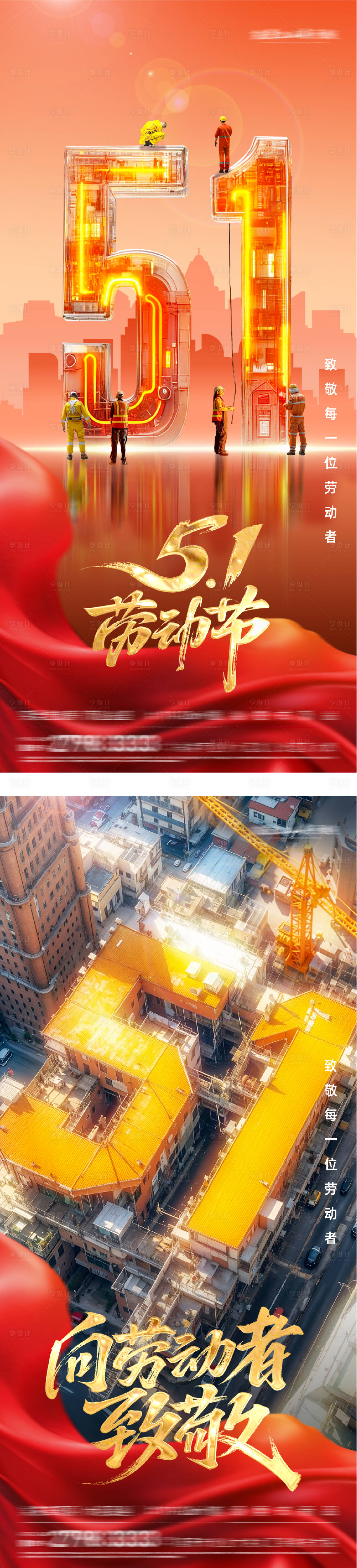 源文件下载【享设计】搜索编号：86280036377557924【地产51劳动奢感海报】