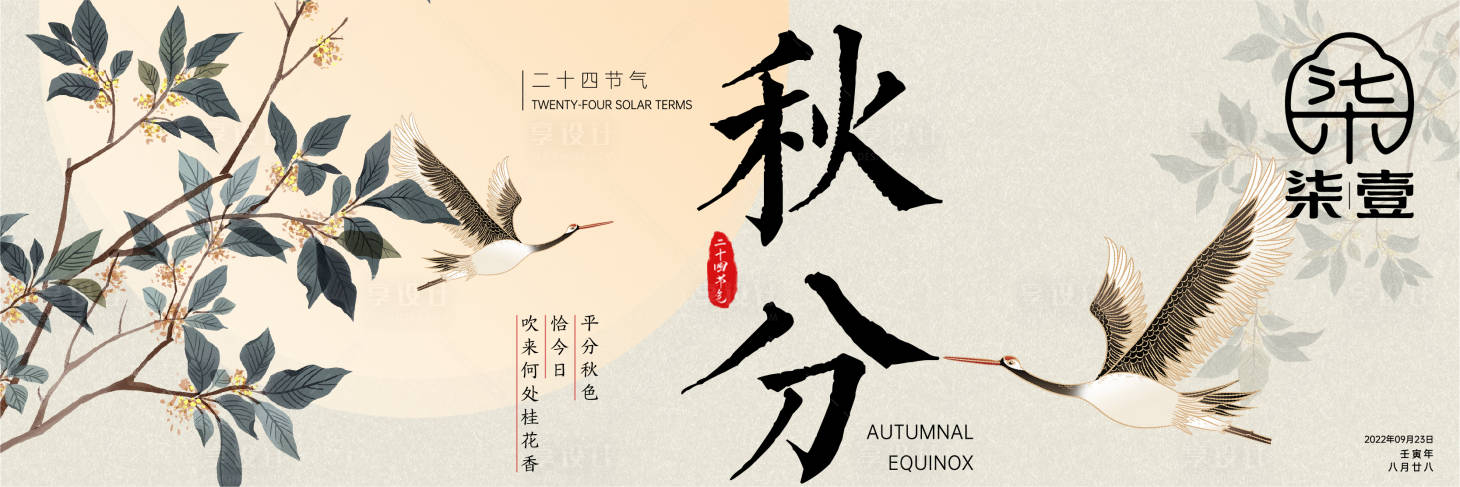 源文件下载【享设计】搜索编号：37010036618727885【秋分餐饮海报】