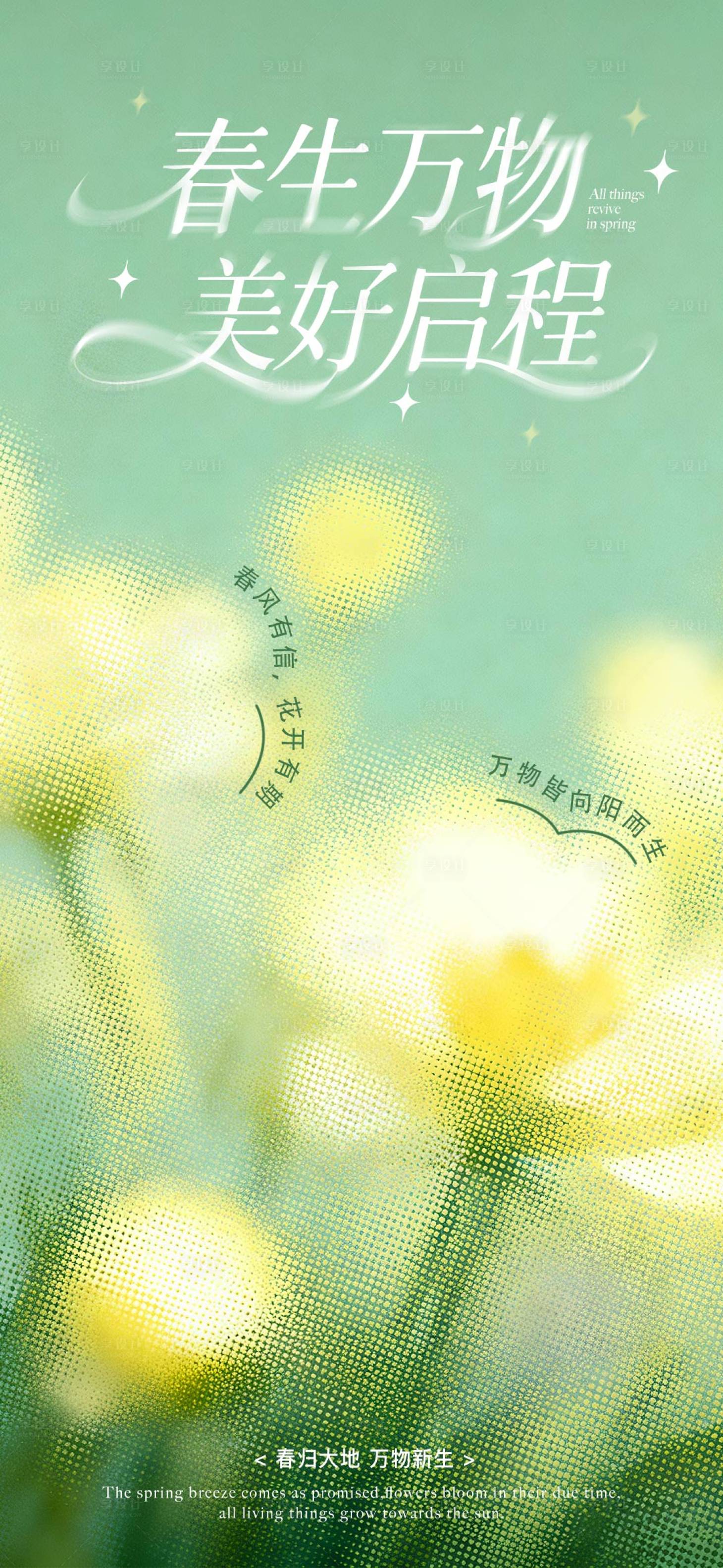 源文件下载【享设计】搜索编号：16710036629223670【春生万物清新插画海报】