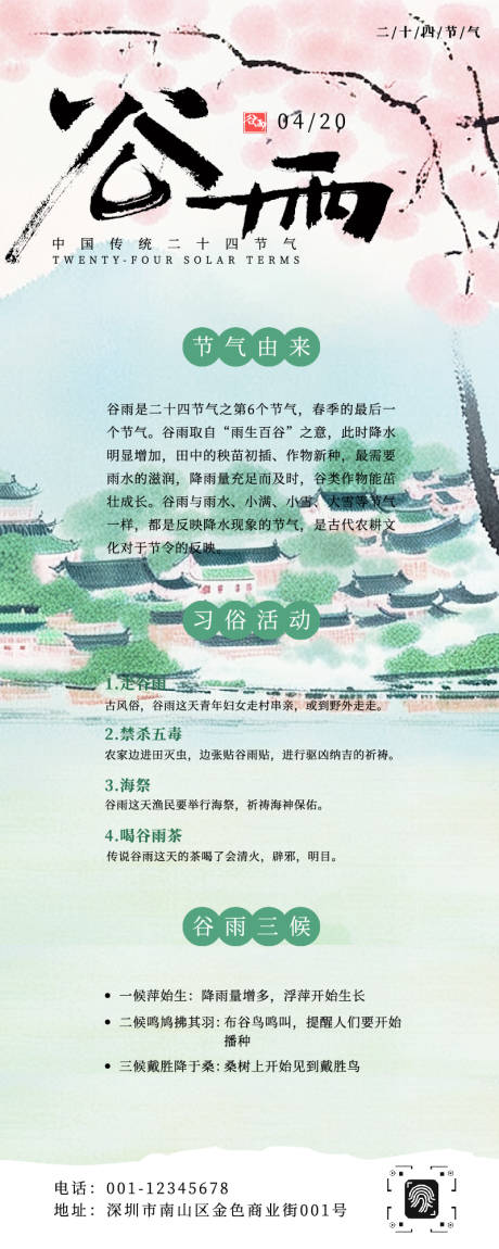 源文件下载【享设计】搜索编号：31020036291206261【国风绿色粉色水墨山水谷雨节气习俗长图】