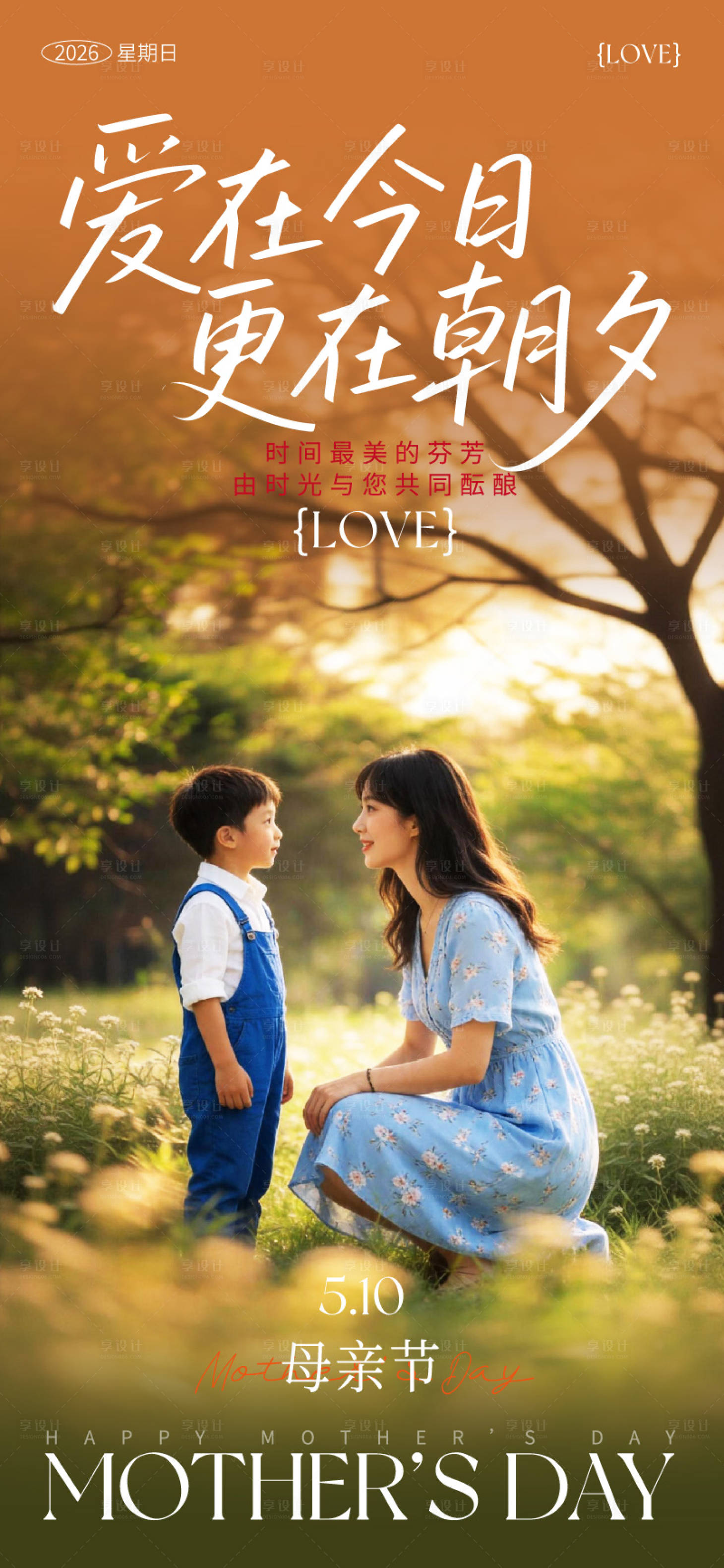 源文件下载【享设计】搜索编号：12530036475421107【母亲节海报】