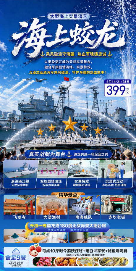源文件下载【享设计】搜索编号：76100036635717576【湛江军港之夜海上蛟龙演出】