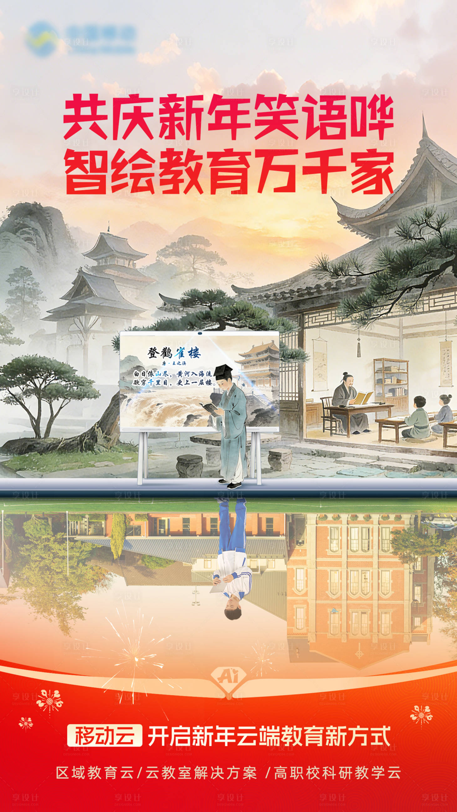 源文件下载【享设计】搜索编号：15460036585957836【AI智慧云教育海报】