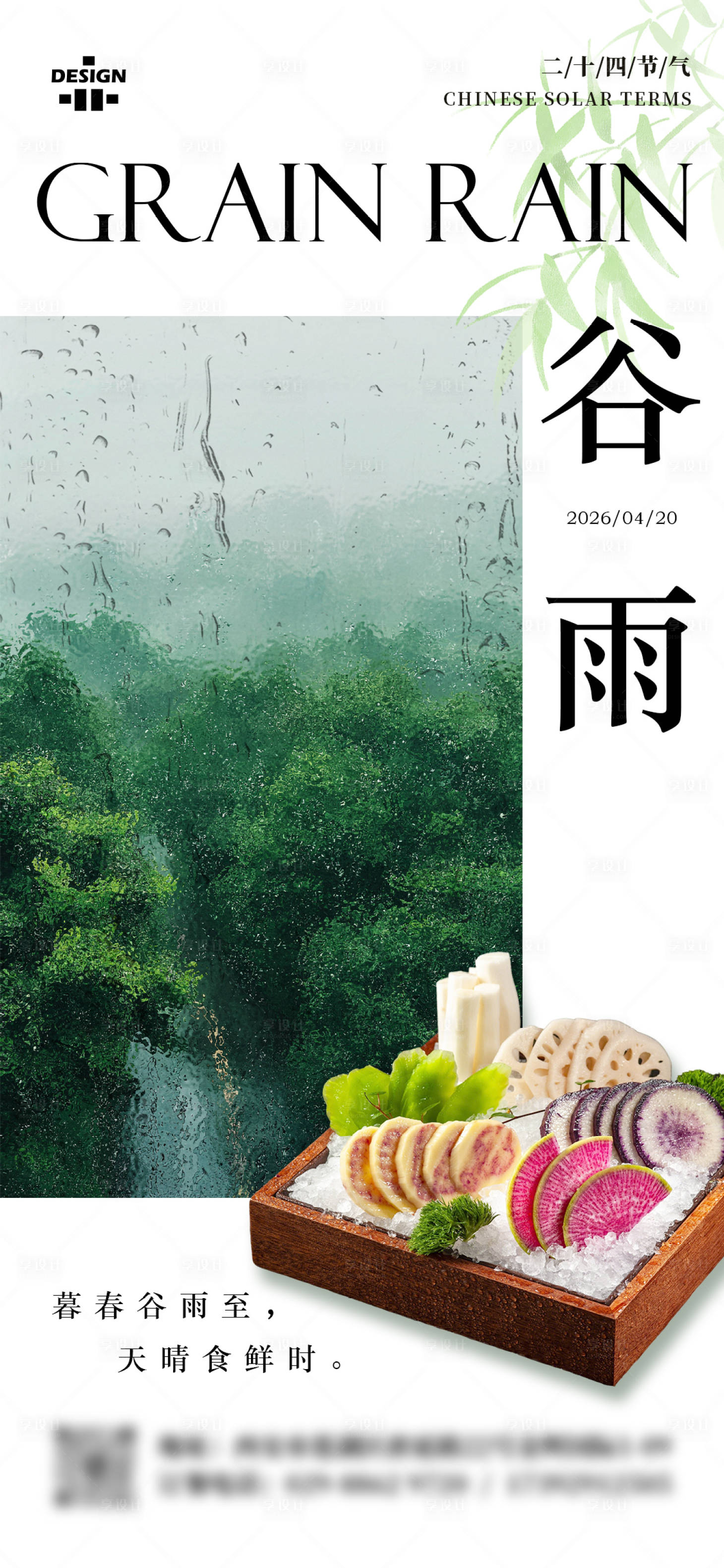 源文件下载【享设计】搜索编号：25940036456221662【谷雨节气餐饮通用氛围海报】