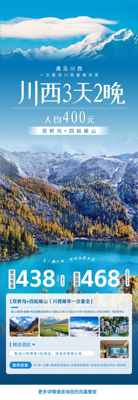 源文件下载【享设计】搜索编号：96210036196292583【川西3天2晚海报】