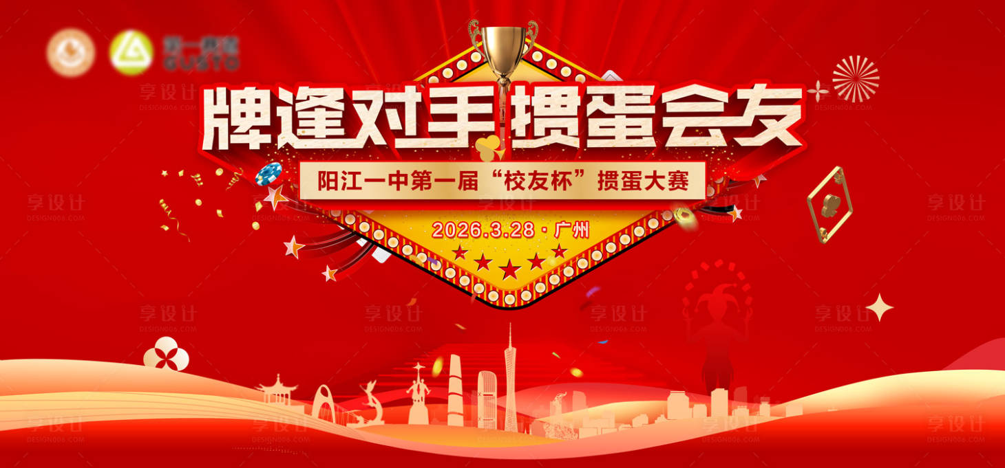 源文件下载【享设计】搜索编号：12980036194327731【校友会春茗聚会掼蛋大赛活动背景板】