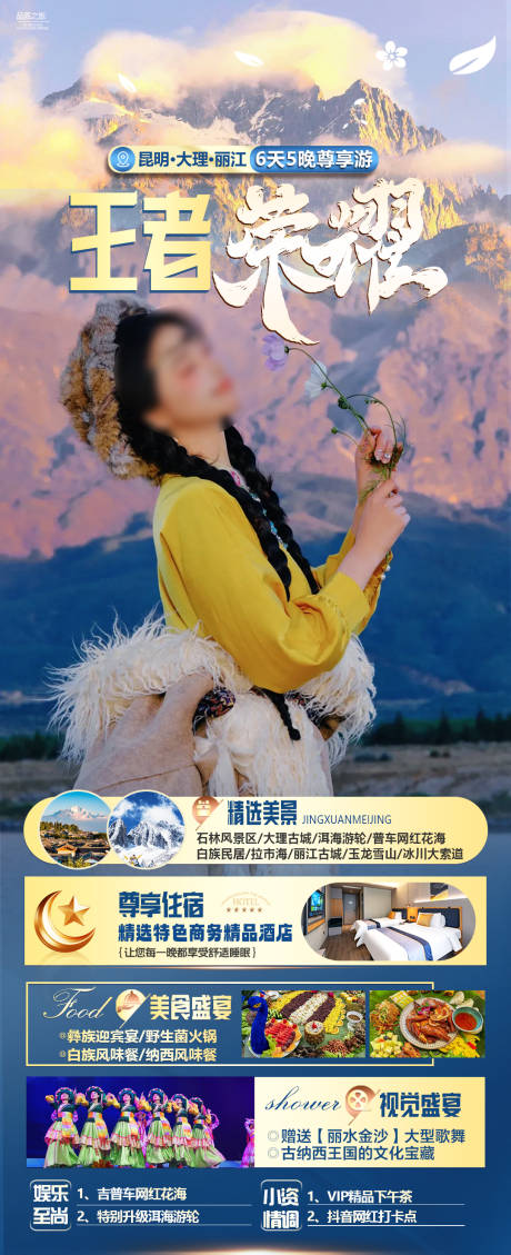 源文件下载【享设计】搜索编号：61740036226705557【云南旅游海报】