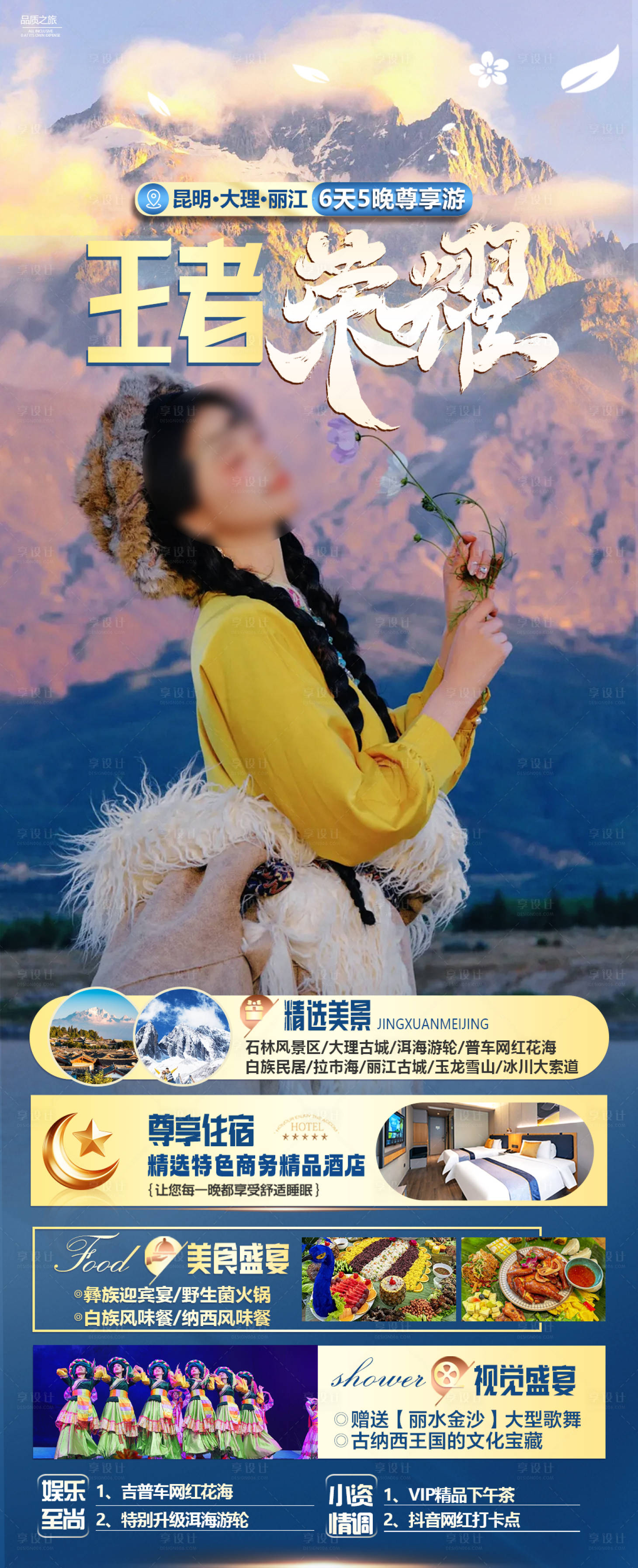 源文件下载【享设计】搜索编号：61740036226705557【云南旅游海报】