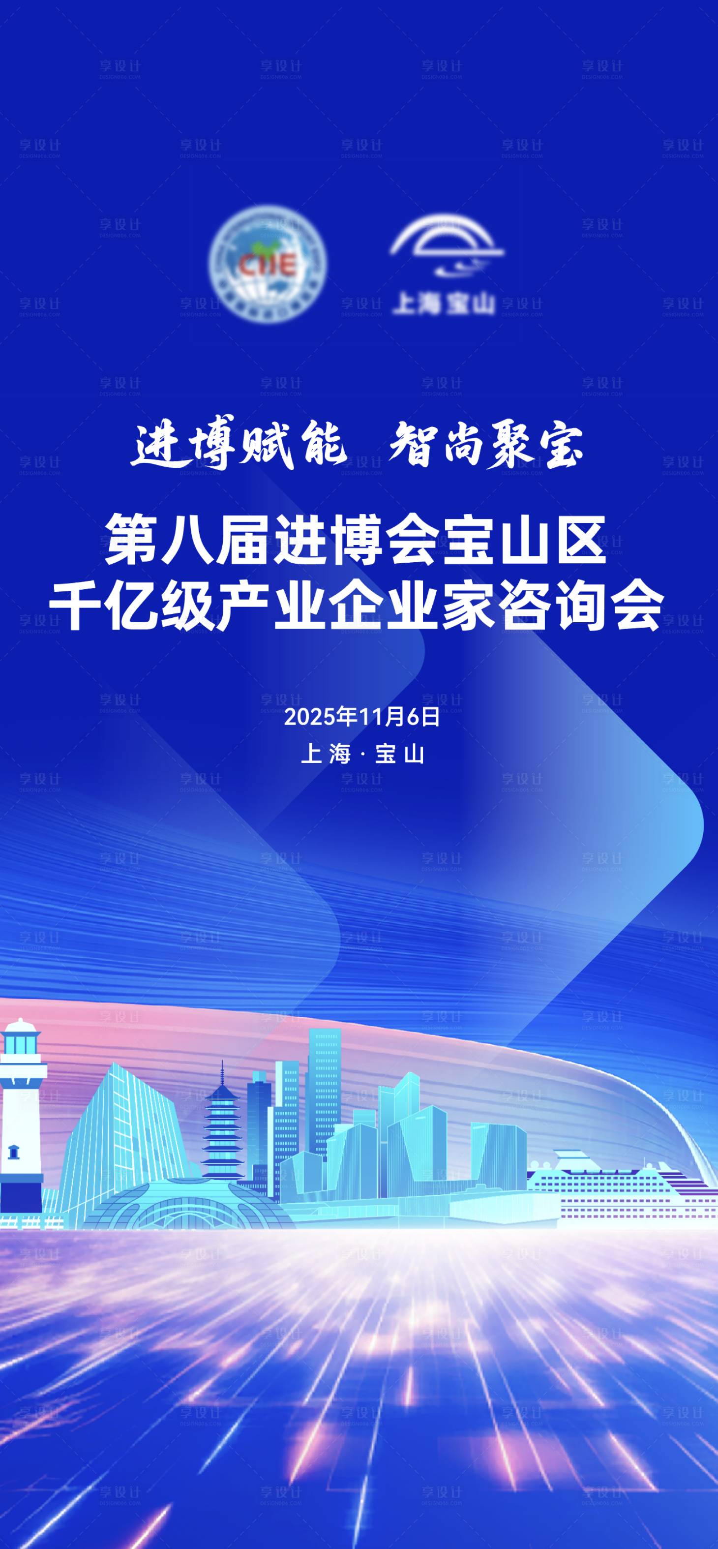 源文件下载【享设计】搜索编号：36560036420359106【上海宝山进博会咨询展展板】