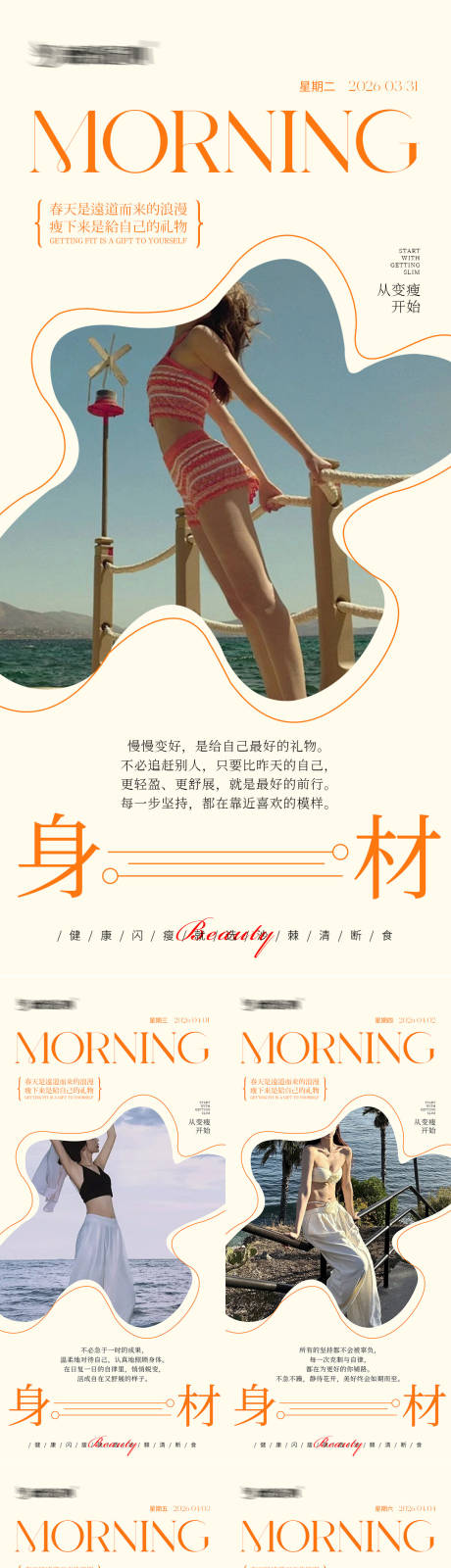 源文件下载【享设计】搜索编号：83980036426018621【早安瘦身医美减肥海报】