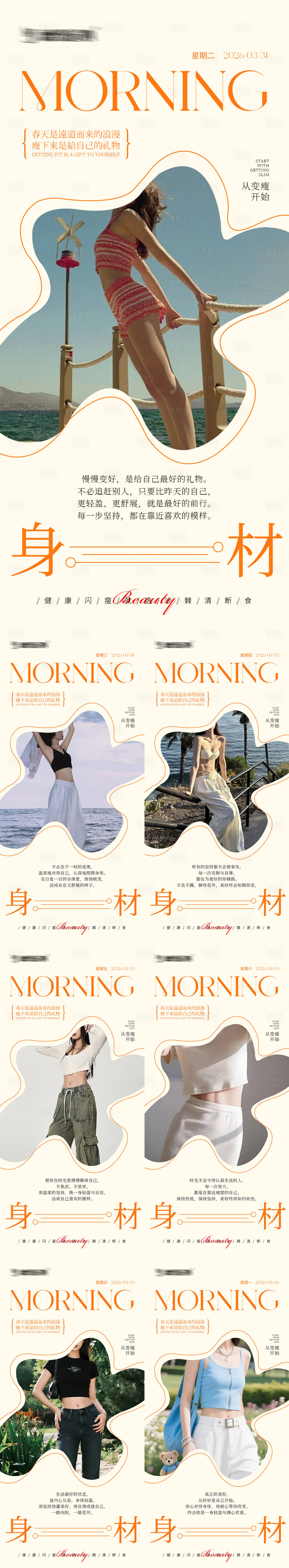 源文件下载【享设计】搜索编号：83980036426018621【早安瘦身医美减肥海报】