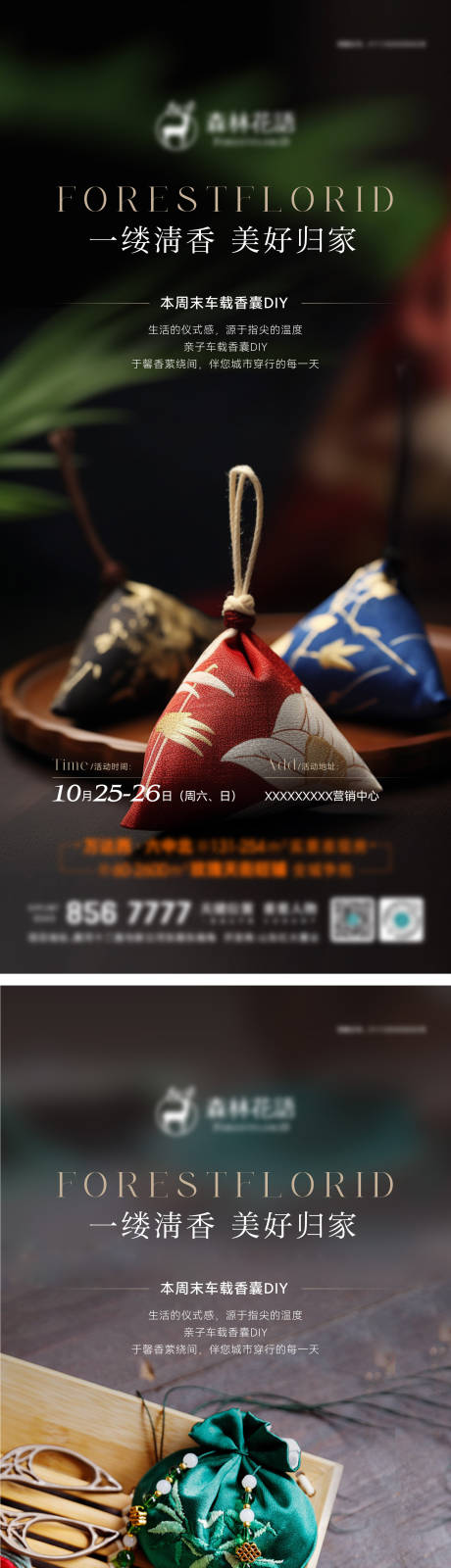 源文件下载【享设计】搜索编号：30350036429738069【地产车载香囊diy海报】