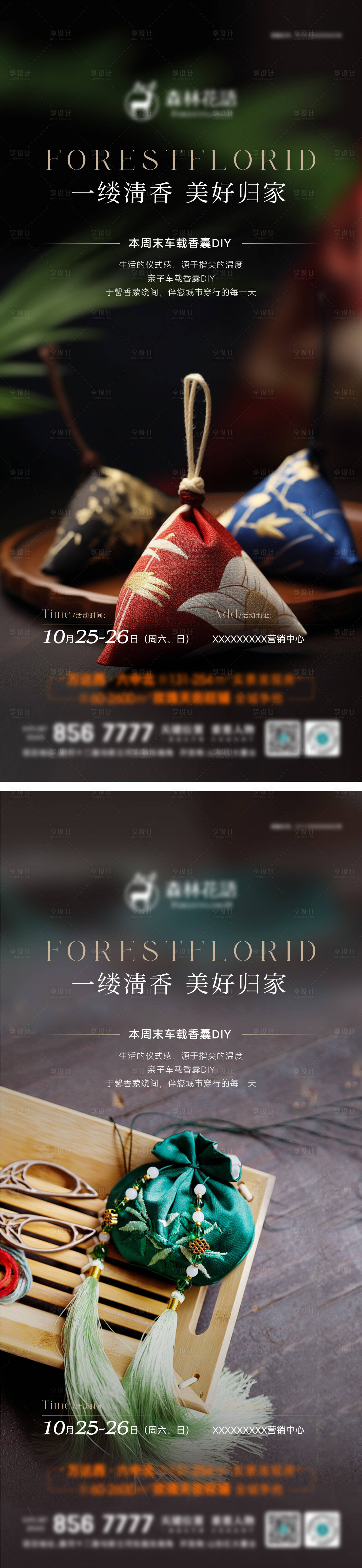 源文件下载【享设计】搜索编号：30350036429738069【地产车载香囊diy海报】