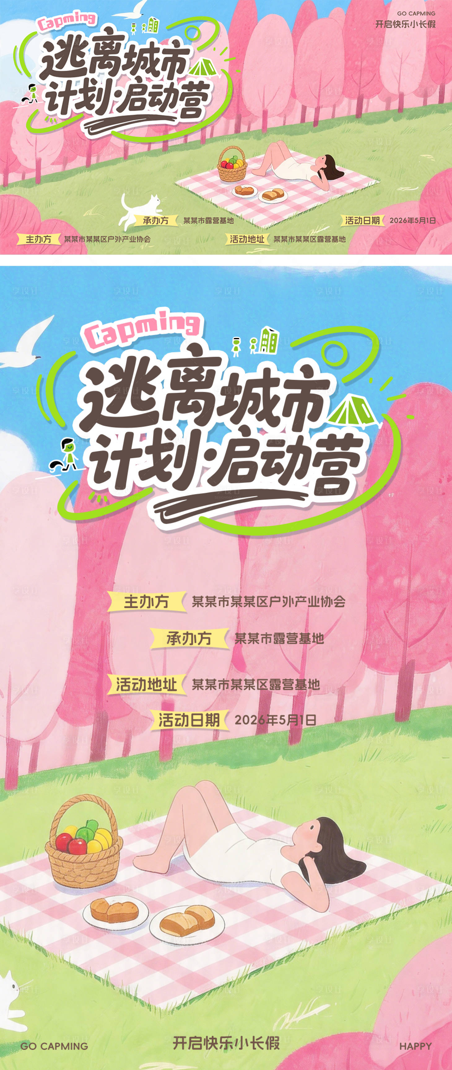 源文件下载【享设计】搜索编号：84800036423828706【五一春日露营海报】