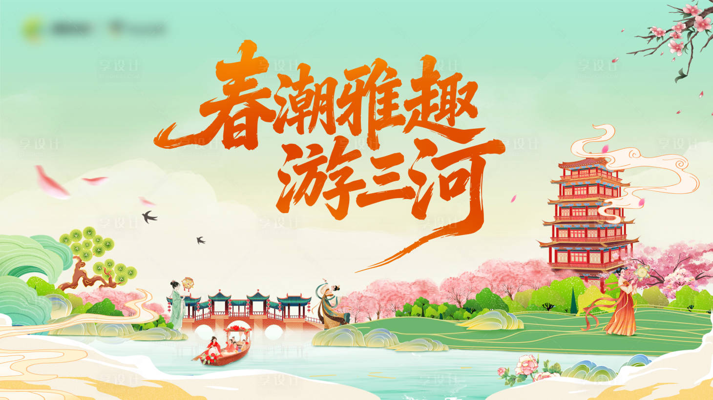 源文件下载【享设计】搜索编号：10890036473007798【文旅春季出游活动主视觉】