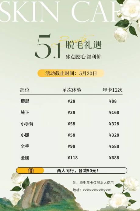 源文件下载【享设计】搜索编号：53910036492698206【美业五一脱毛活动海报】