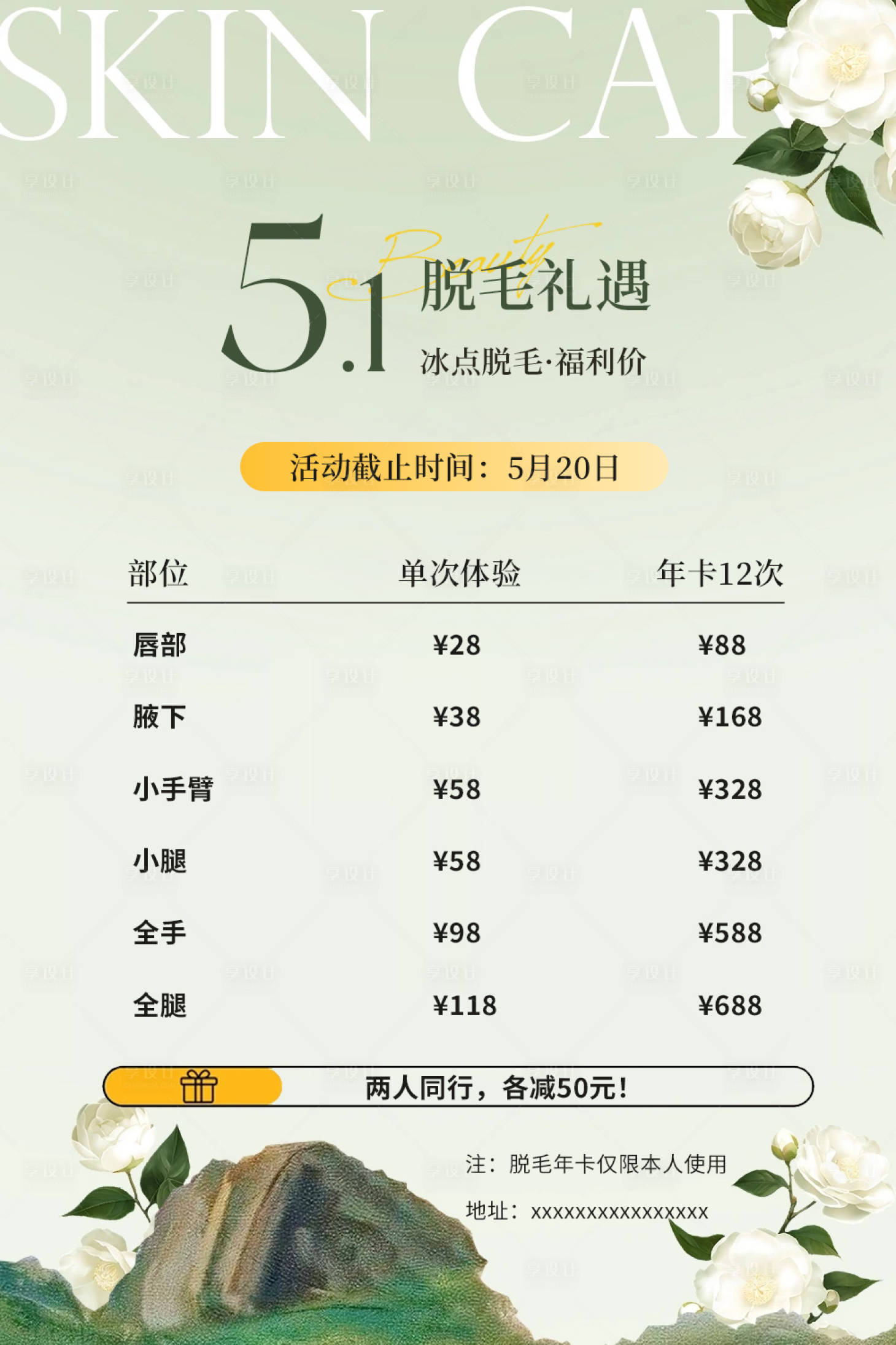 源文件下载【享设计】搜索编号：53910036492698206【美业五一脱毛活动海报】