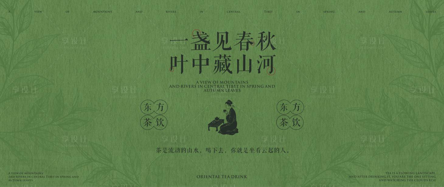 源文件下载【享设计】搜索编号：93480036347133818【茶叶宣传海报展板】
