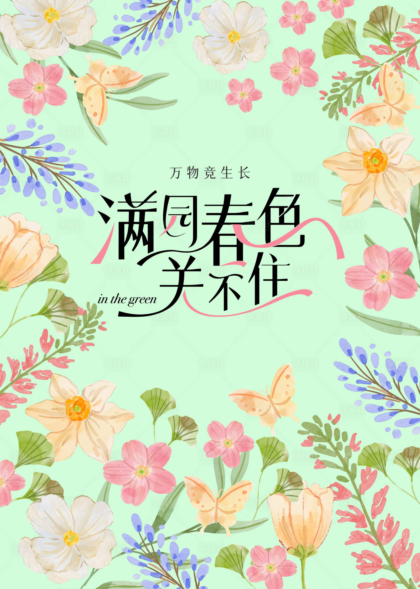 源文件下载【享设计】搜索编号：85040036372159265【春日活动自然生长海报】
