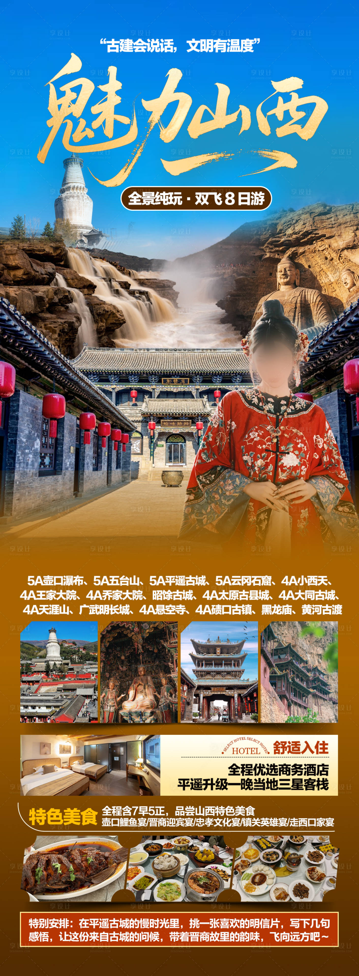 源文件下载【享设计】搜索编号：56500036165025811【山西旅游海报】