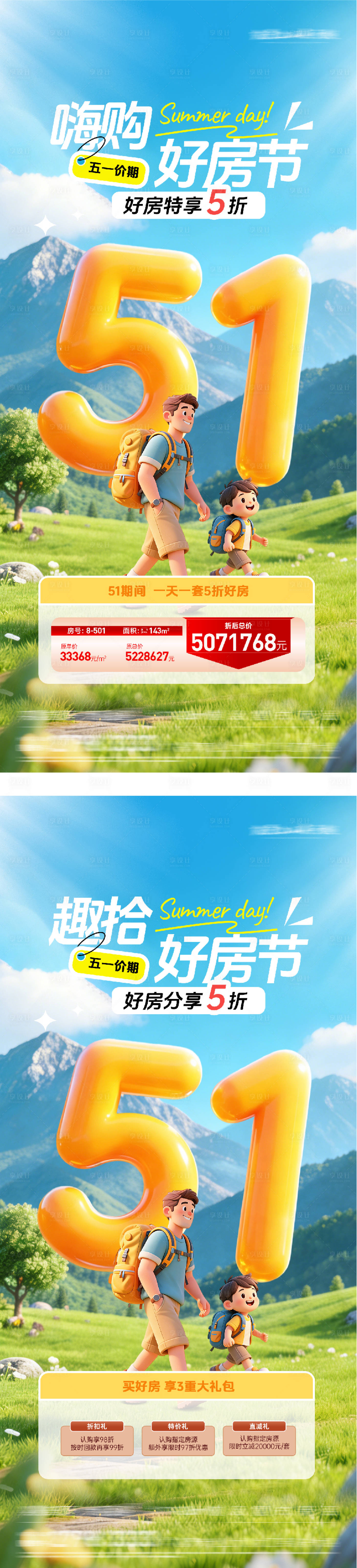 源文件下载【享设计】搜索编号：17580036485335134【地产51春日特价房海报】