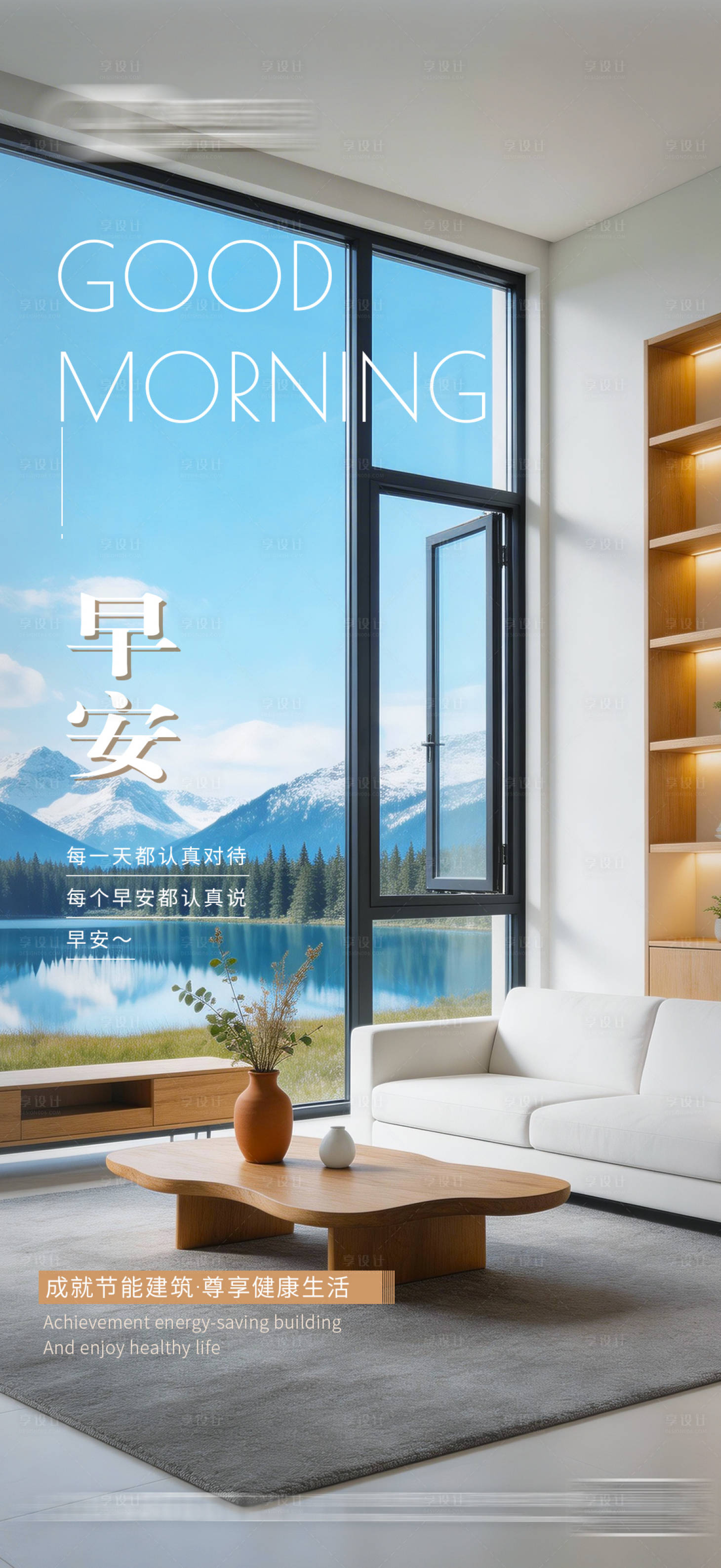 源文件下载【享设计】搜索编号：98490036162351319【早安家装海报日签】