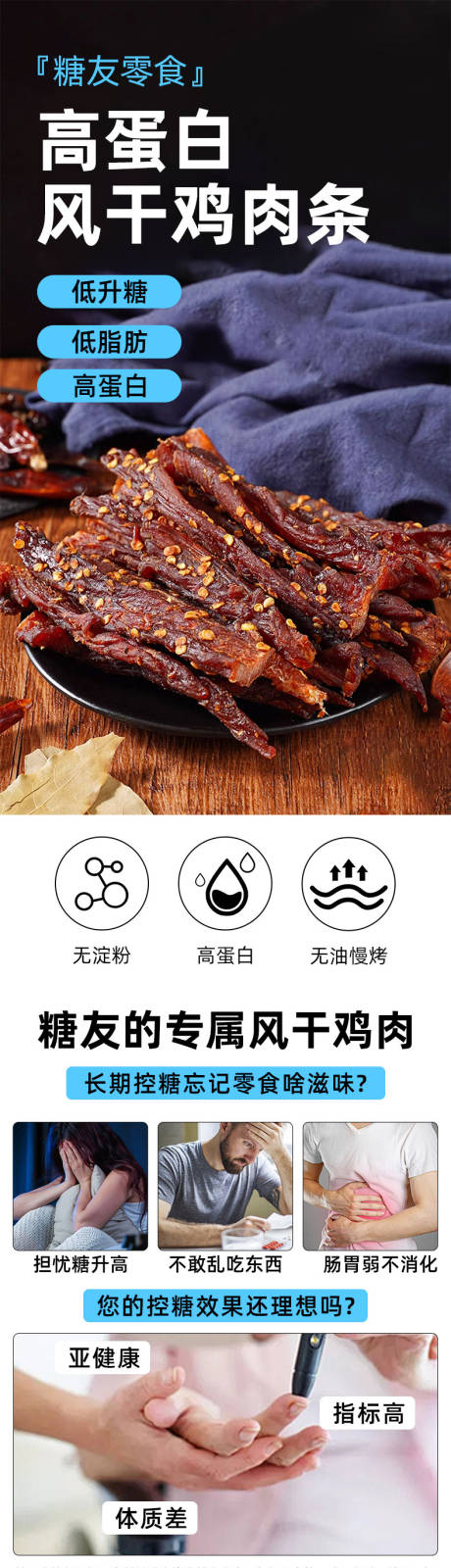 源文件下载【享设计】搜索编号：59670036571914294【风干鸡肉干详情页】