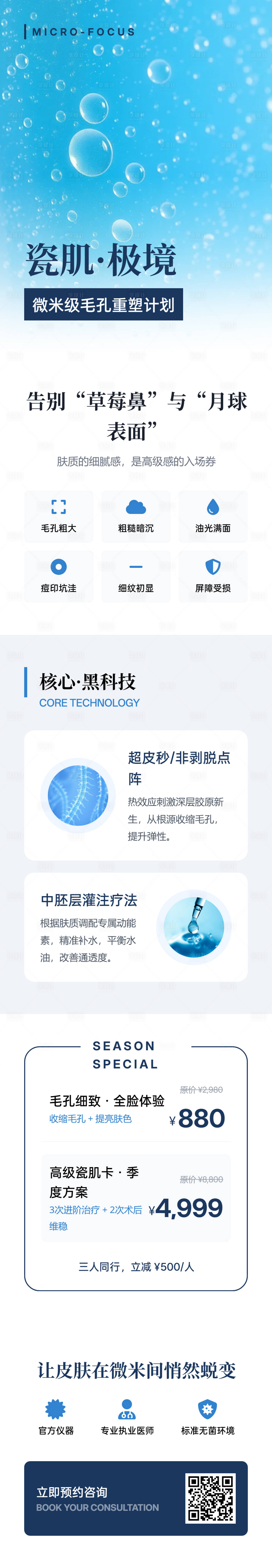 源文件下载【享设计】搜索编号：44310036168918478【毛孔粗大与肤质改善项目长图医美海报】