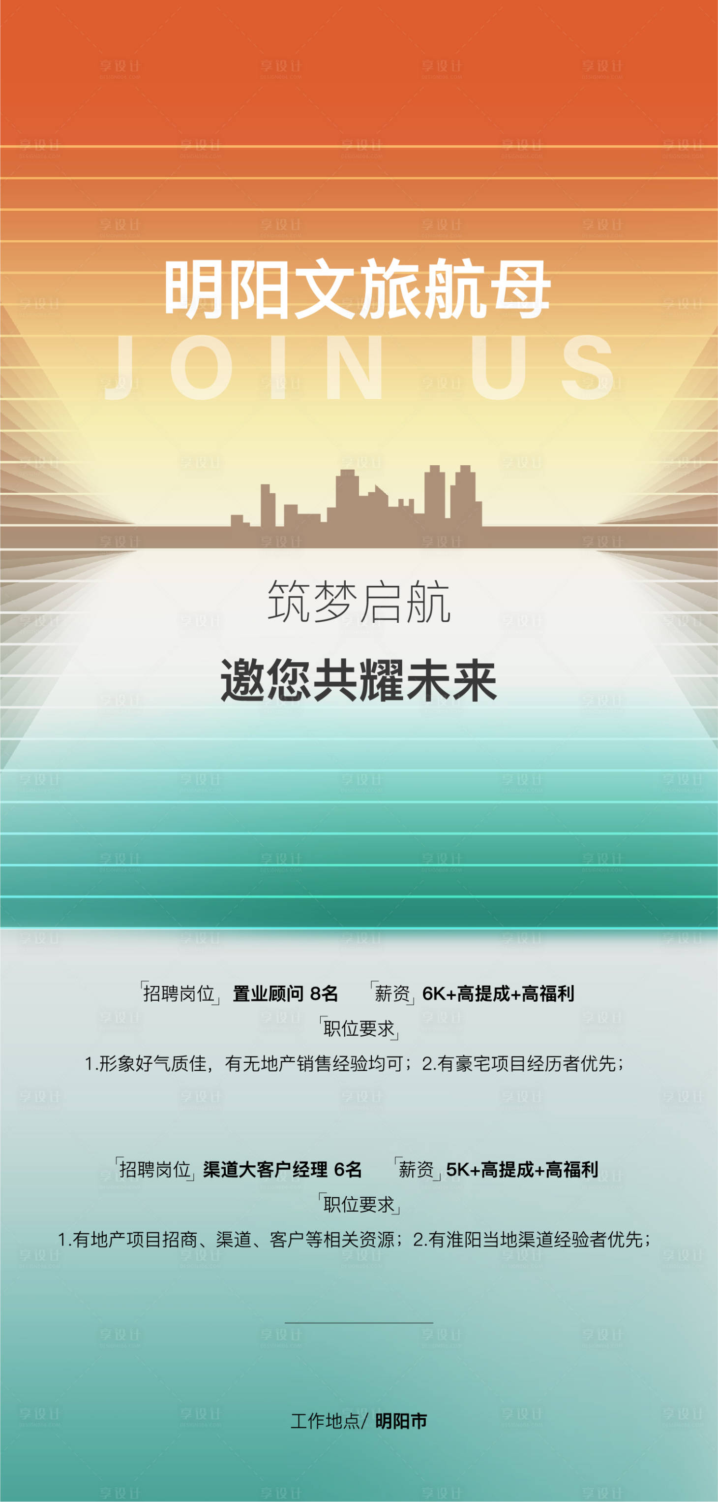 源文件下载【享设计】搜索编号：57930036283667605【文旅地产招聘海报】