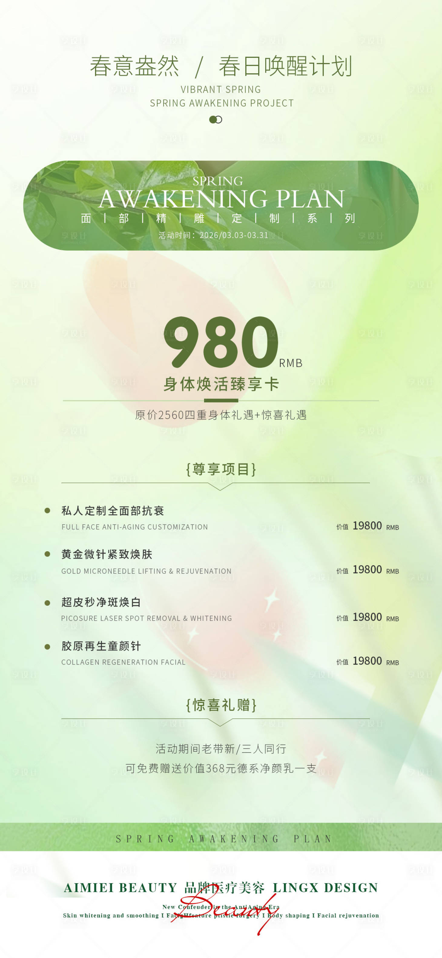 源文件下载【享设计】搜索编号：82030036465244385【医美春日身体焕活臻享卡海报】