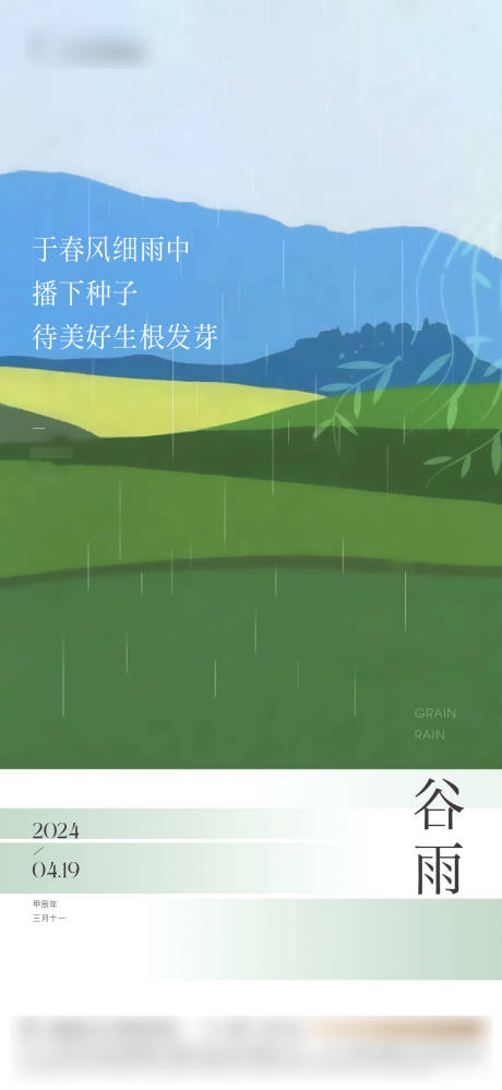 源文件下载【享设计】搜索编号：64050036412041333【谷雨单图】