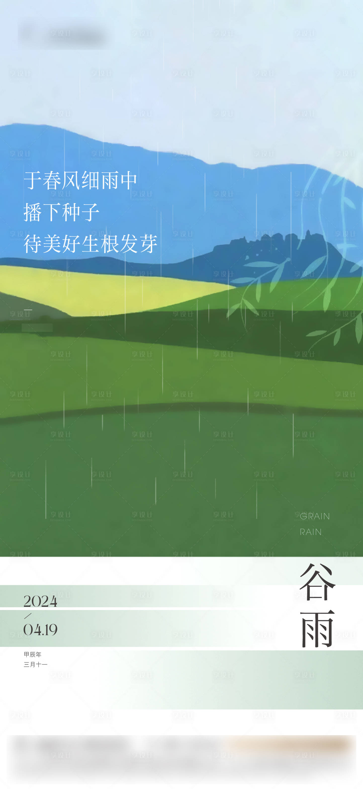 源文件下载【享设计】搜索编号：64050036412041333【谷雨单图】