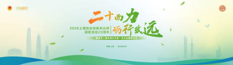 源文件下载【享设计】搜索编号：57550036420294841【上海公司20周年经济学习论坛】
